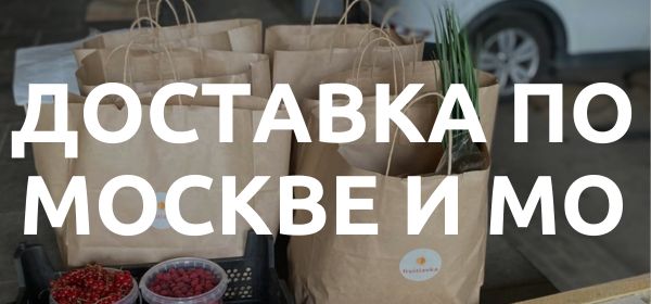 Готовые к доставке продукты